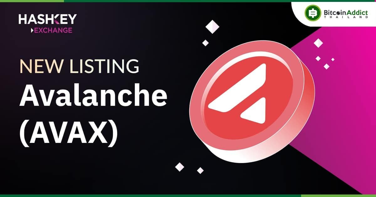 AVAX เตรียมลิสต์บน HashKey แล้ว ก้าวใหม่ของระบบนิเวศ Avalanche