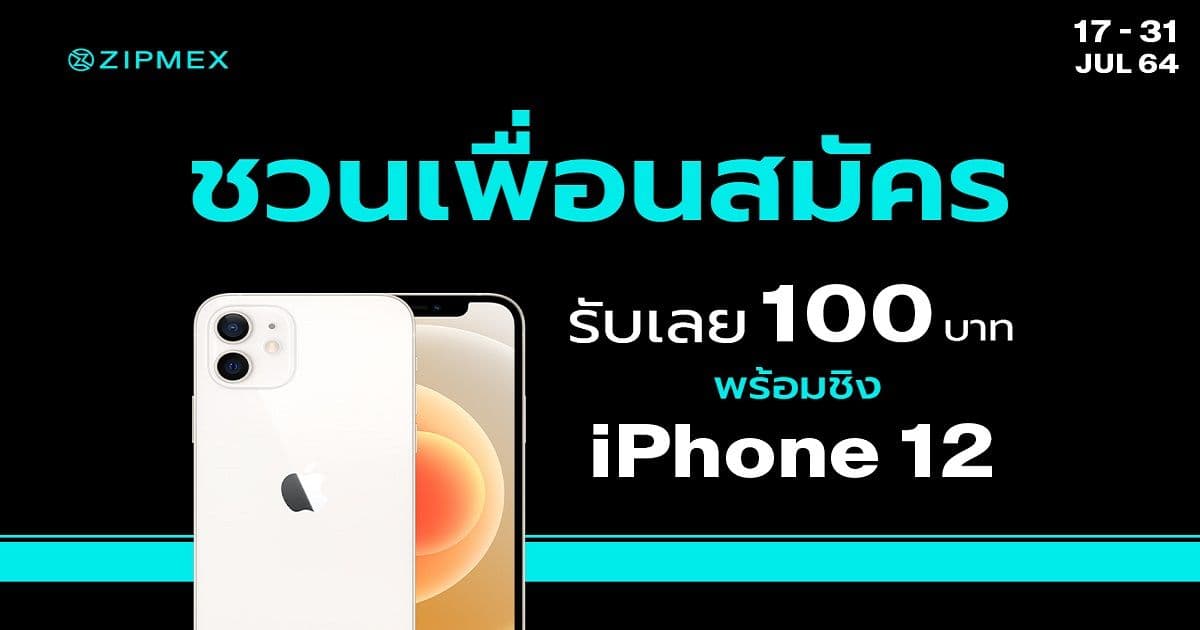 Zipmex จัดโปรยิ่งชวนยิ่งได้! เมื่อชวนเพื่อนวันนี้ รับฟรี USDT มูลค่า 100 บาท พร้อมชิง iPhone 12