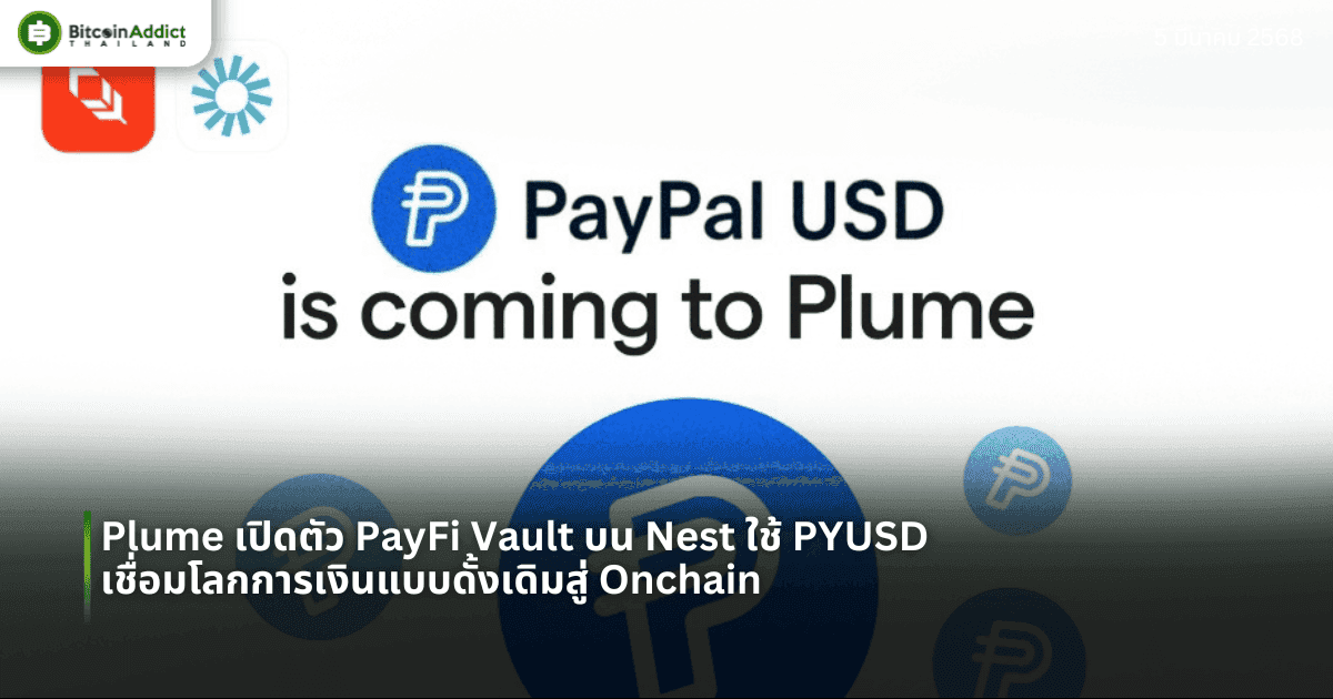 Plume เปิดตัว PayFi Vault บน Nest ใช้ PYUSD เชื่อมโลกการเงินแบบดั้งเดิมสู่ Onchain