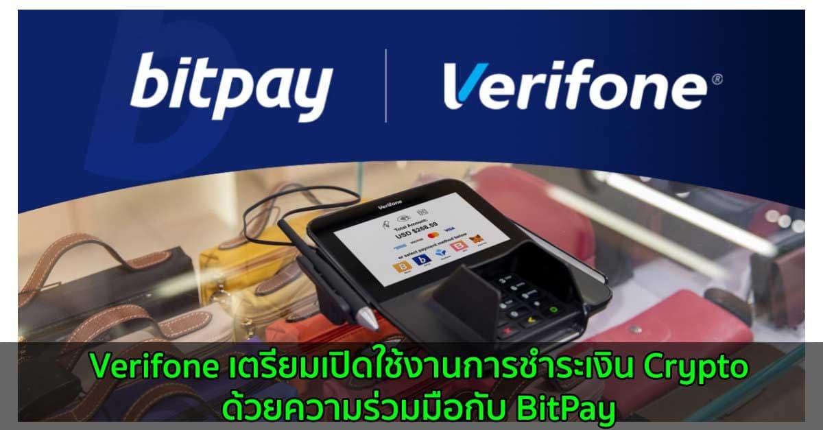 Verifone เตรียมเปิดใช้งานการชำระเงิน Crypto ด้วยความร่วมมือกับ BitPay