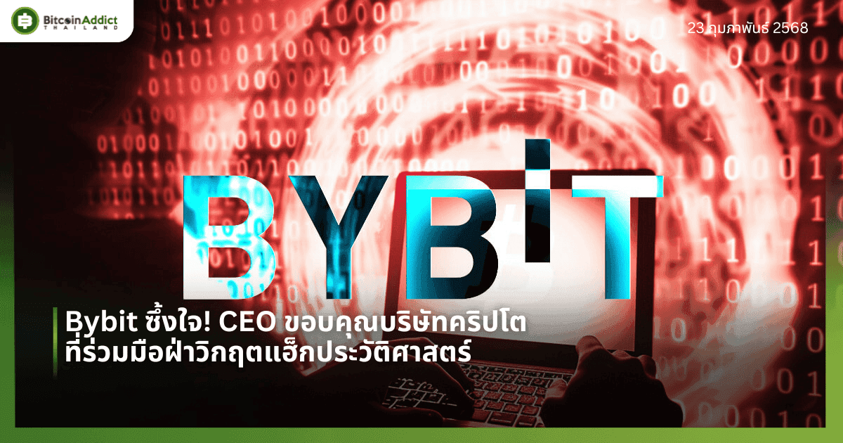 Bybit ซึ้งใจ! CEO ขอบคุณบริษัทคริปโตที่ร่วมมือฝ่าวิกฤตแฮ็กประวัติศาสตร์