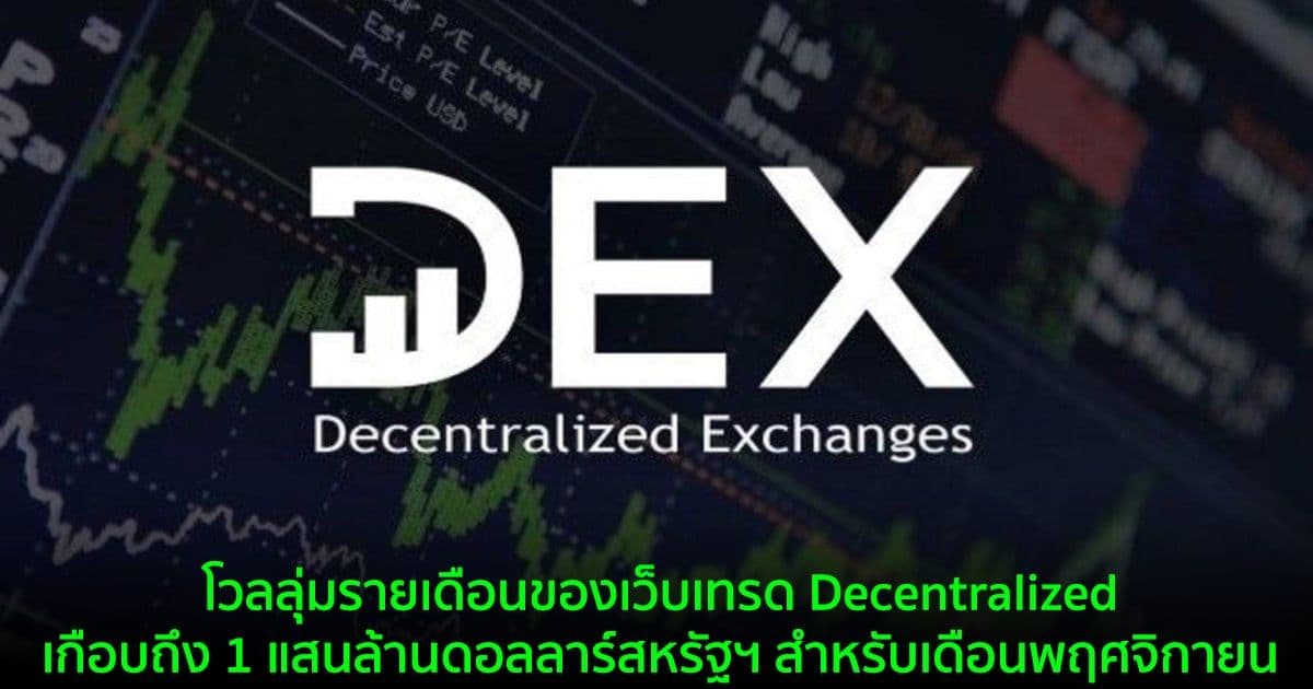 โวลลุ่มรายเดือนของเว็บเทรด Decentralized  เกือบถึง 1 แสนล้านดอลลาร์สหรัฐฯ สำหรับเดือนพฤศจิกายน