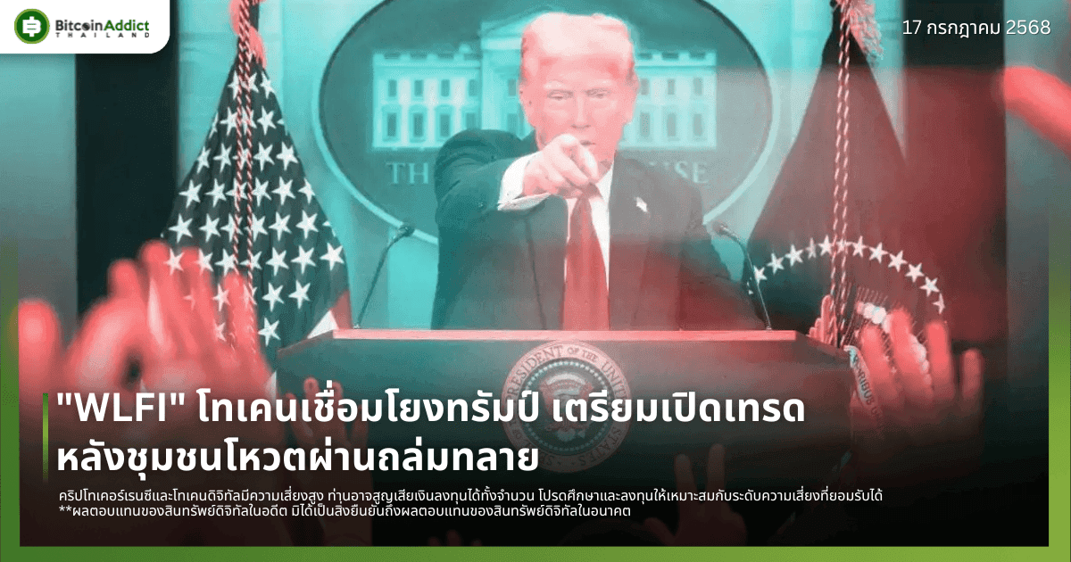 "WLFI" โทเคนเชื่อมโยงทรัมป์ เตรียมเปิดเทรด หลังชุมชนโหวตผ่านถล่มทลาย