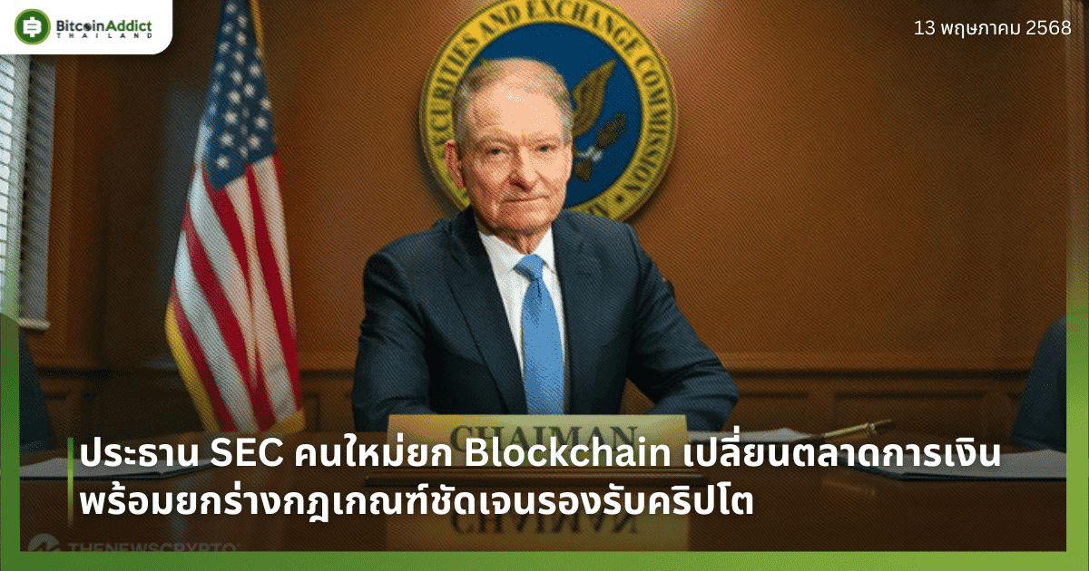 ประธาน SEC คนใหม่ยก Blockchain เปลี่ยนตลาดการเงิน พร้อมยกร่างกฎเกณฑ์ชัดเจนรองรับคริปโต