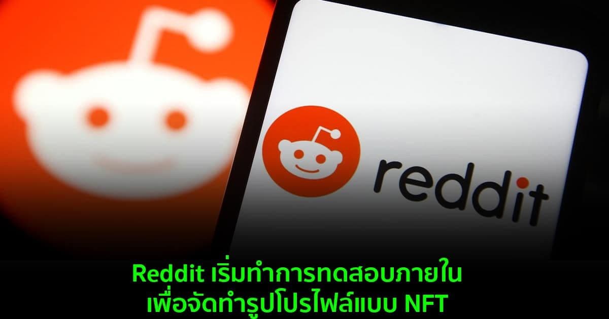 Reddit เริ่มทำการทดสอบภายในเพื่อจัดทำรูปโปรไฟล์แบบ NFT