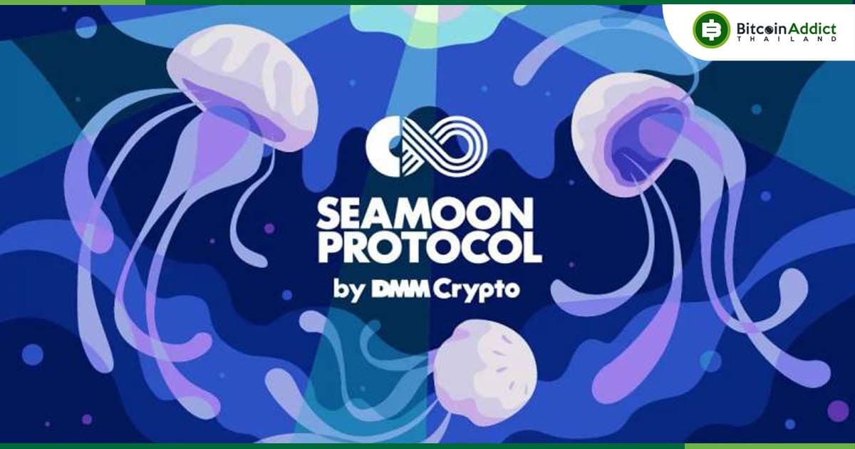 DMM Crypto ประกาศยุติ Seamoon Protocol กะทันหัน อ้างสภาพแวดล้อมธุรกิจเปลี่ยนแปลงรวดเร็ว