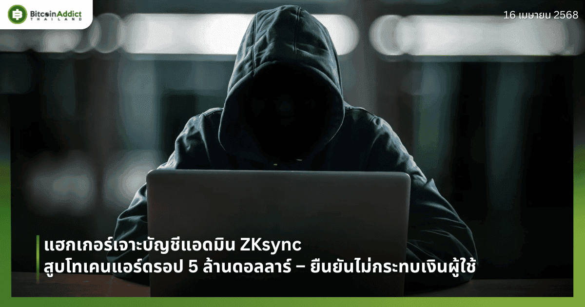 แฮกเกอร์เจาะบัญชีแอดมิน ZKsync สูบโทเคนแอร์ดรอป 5 ล้านดอลลาร์ – ยืนยันไม่กระทบเงินผู้ใช้