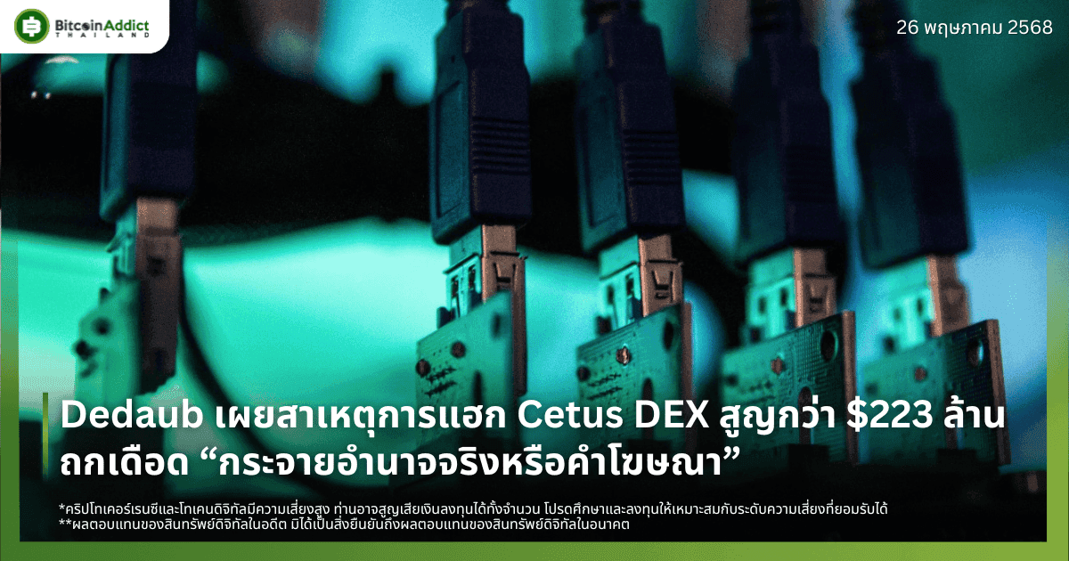 Dedaub เผยสาเหตุการแฮก Cetus DEX สูญกว่า $223 ล้าน – ถกเดือด “กระจายอำนาจจริงหรือคำโฆษณา”
