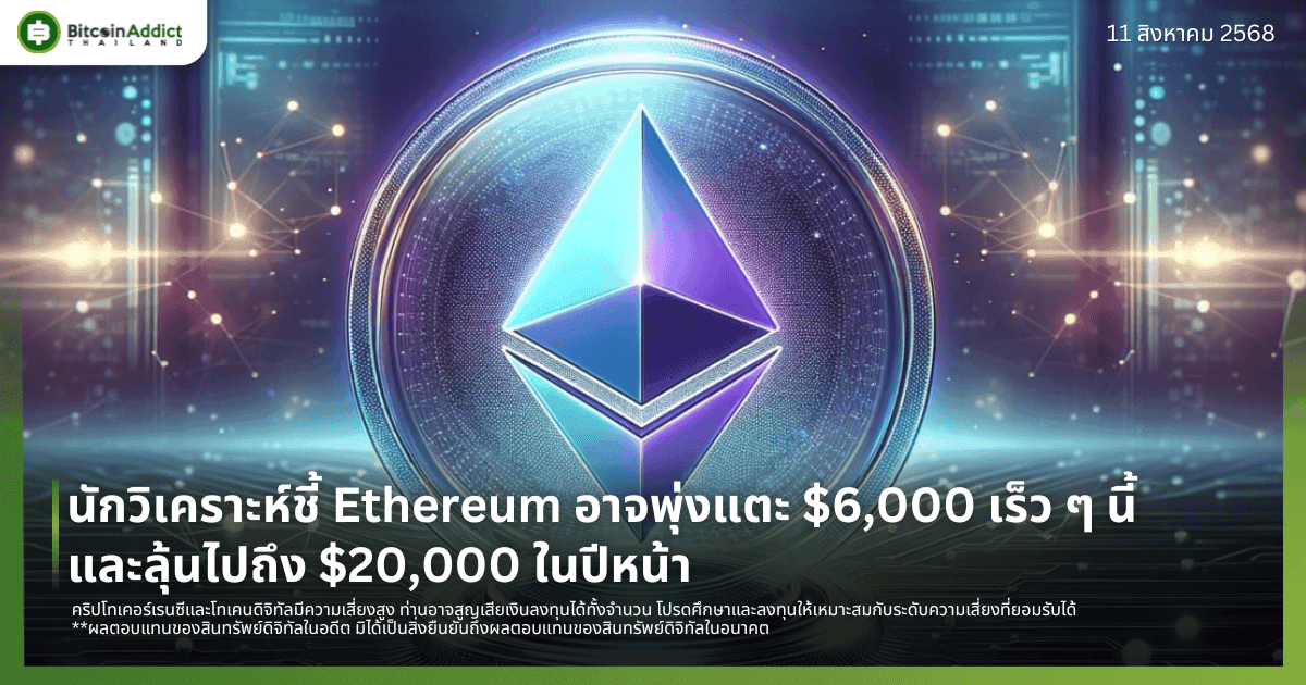 นักวิเคราะห์ชี้ Ethereum อาจพุ่งแตะ $6,000 เร็ว ๆ นี้ และลุ้นไปถึง $20,000 ในปีหน้า