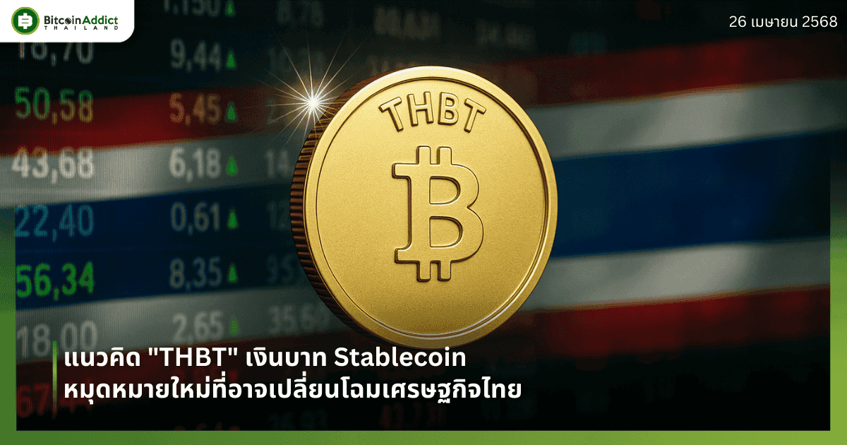 แนวคิด "THBT" เงินบาท Stablecoin หมุดหมายใหม่ที่อาจเปลี่ยนโฉมเศรษฐกิจไทย
