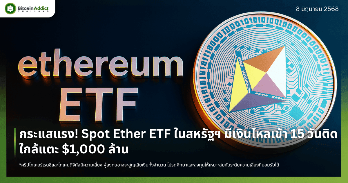 กระแสแรง! Spot Ether ETF ในสหรัฐฯ มีเงินไหลเข้า 15 วันติด ใกล้แตะ $1,000 ล้าน