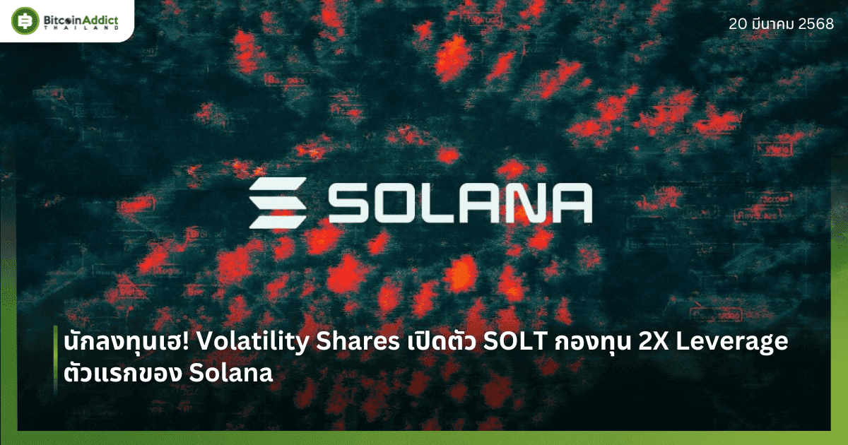 นักลงทุนเฮ! Volatility Shares เปิดตัว SOLT กองทุน 2X Leverage ตัวแรกของ Solana