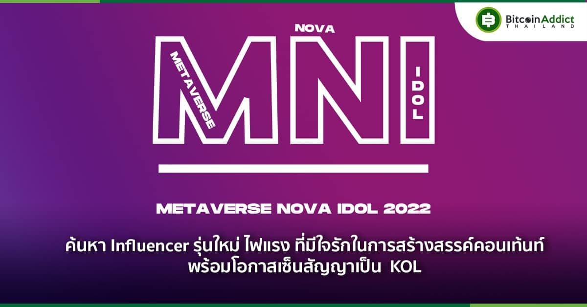 รับสมัครแล้ว! Metaverse Nova Idol Thailand 2022 เฟ้นหา Influencer หน้าใหม่ พร้อมเงินรางวัลกว่า 17.5 ล้านบาท