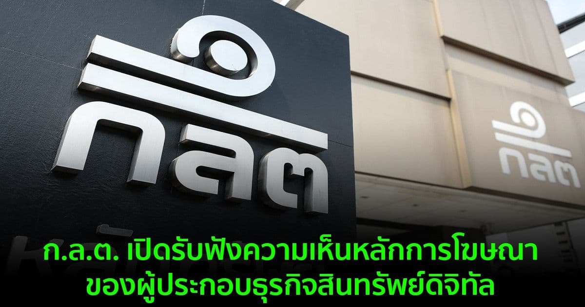 ก.ล.ต. เปิดรับฟังความเห็น  หลักการโฆษณาของผู้ประกอบธุรกิจสินทรัพย์ดิจิทัล