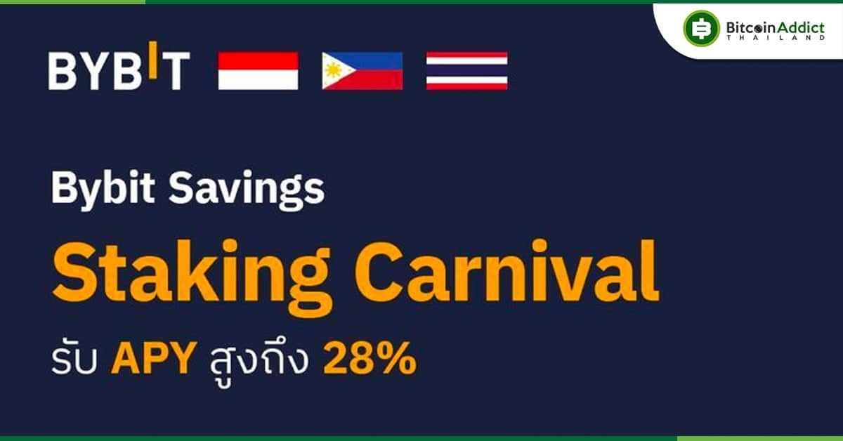 Bybit ให้คุณสร้างผลตอบแทนได้ง่าย ๆ ด้วย Staking Carnival