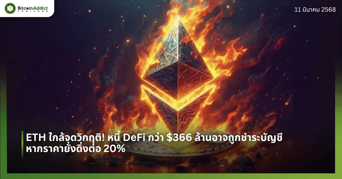 ETH ใกล้จุดวิกฤติ! หนี้ DeFi กว่า $366 ล้านอาจถูกชำระบัญชี หากราคายังดิ่งต่อ 20%