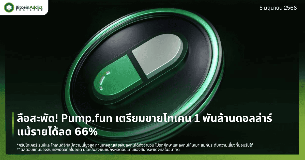 ลือสะพัด! Pump.fun เตรียมขายโทเคน 1 พันล้านดอลล่าร์ แม้รายได้ลด 66% 