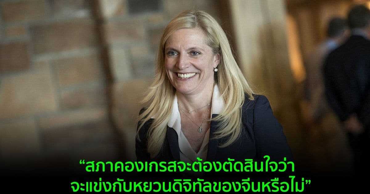 Lael Brainard คณะกรรมการ FED กล่าวว่า สภาคองเกรสจะต้องตัดสินใจว่าจะแข่งกับหยวนดิจิทัลของจีนหรือไม่