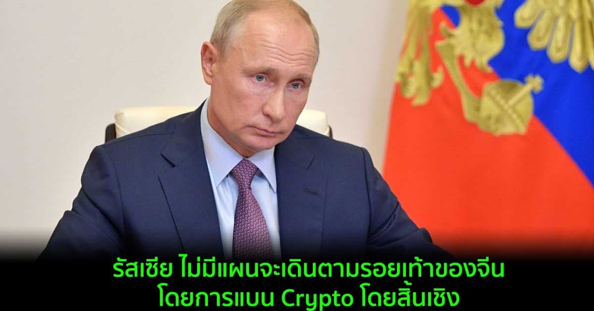 รัสเซีย ไม่มีแผนจะเดินตามรอยเท้าของจีนโดยการแบน Crypto โดยสิ้นเชิง