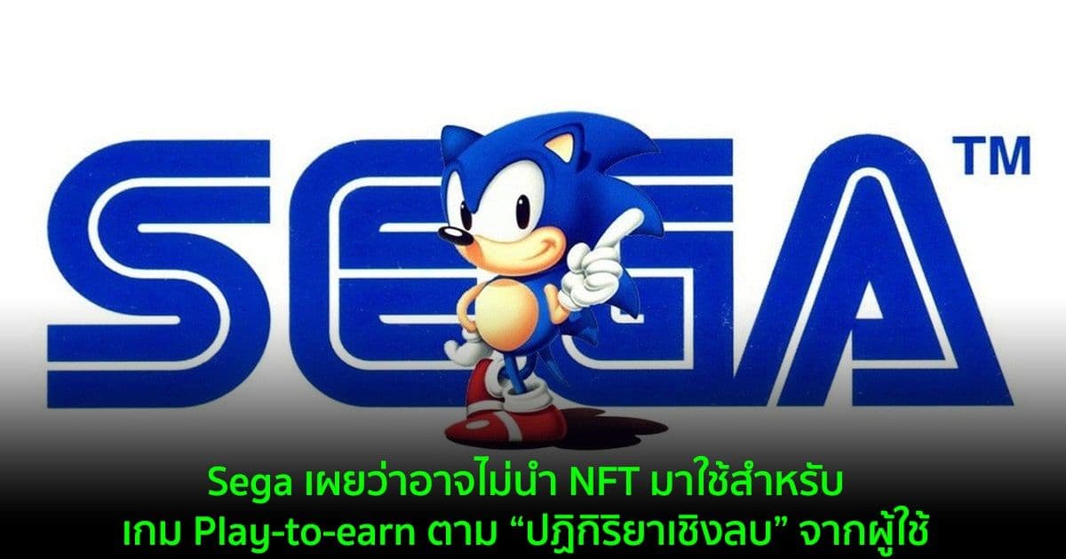 Sega เผยว่าอาจไม่นำ NFT มาใช้สำหรับเกม Play-to-earn ตาม “ปฏิกิริยาเชิงลบ” จากผู้ใช้