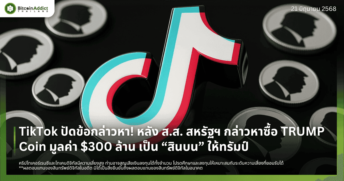 TikTok ปัดข้อกล่าวหา! หลัง ส.ส. สหรัฐฯ กล่าวหาซื้อ TRUMP Coin มูลค่า $300 ล้าน เป็น “สินบน” ให้ทรัมป์