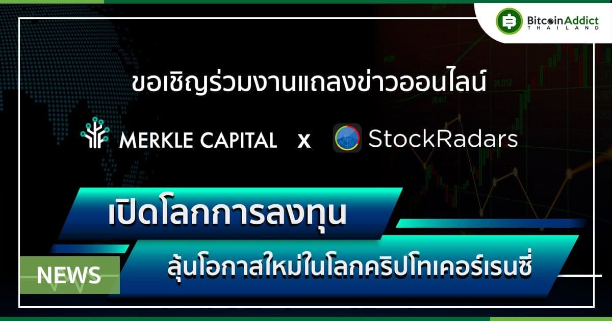 Merkle Capital จับมือ StockRadars เปิดโลกการลงทุน ลุ้นโอกาสใหม่ในโลกคริปโทเคอร์เรนซี