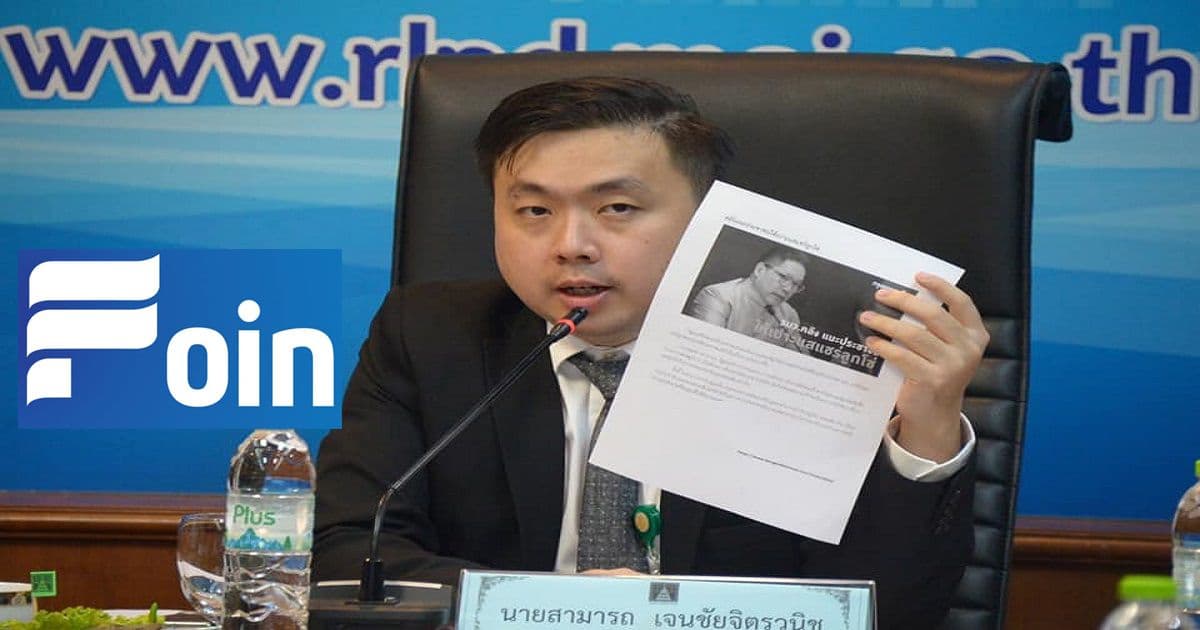 ผู้ช่วยรมต.กระทรวงยุติธรรม นัดผู้เสียหายจากแชร์ลูกโซ่ "Foin" ติดตามความคืบหน้าได้ในวันอังคารที่ 30 มิถุนายนนี้