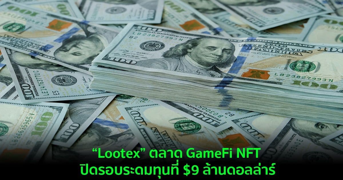 “Lootex” ตลาด GameFi NFT ปิดรอบระดมทุนที่ $9 ล้านดอลล่าร์
