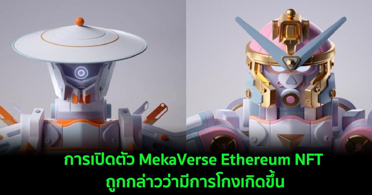 การเปิดตัว MekaVerse Ethereum NFT ถูกกล่าวว่ามีการโกงเกิดขึ้น