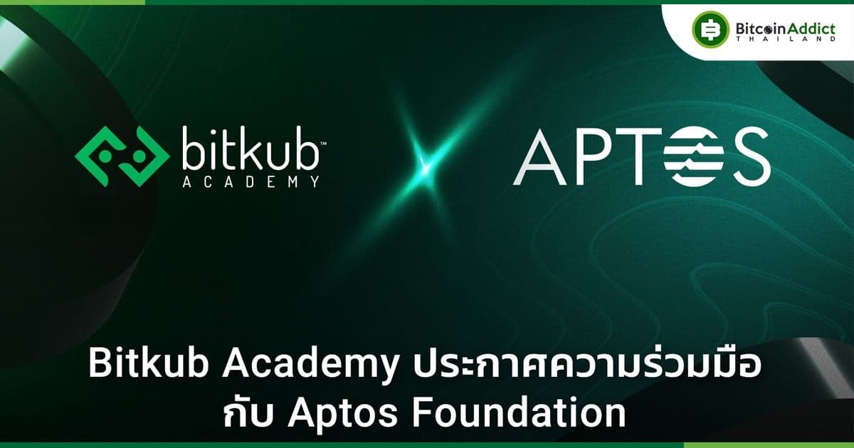 Bitkub Academy ประกาศความร่วมมือกับ Aptos Foundation เพื่อร่วมขับเคลื่อนการประยุกต์ใช้บล็อกเชนอย่างกว้างขวาง