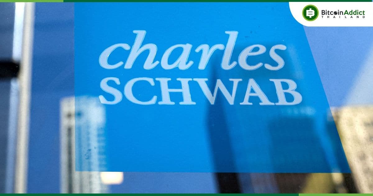 นักวิเคราะห์คาดการณ์ว่า Charles Schwab จะเสนอ Bitcoin ETF ของตัวเองในที่สุด