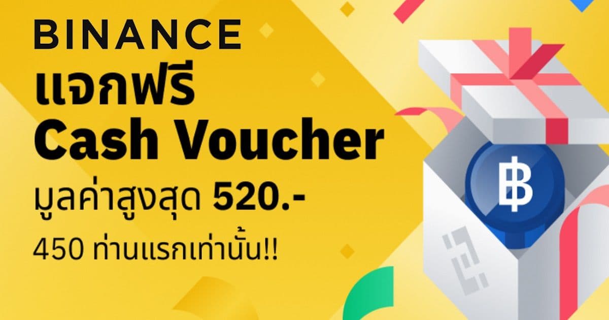 Binance เอาใจคนไทย ประกาศแจก Cash Voucher มูลค่า 520 บาท เฉพาะ 450 คนแรกเท่านั้น