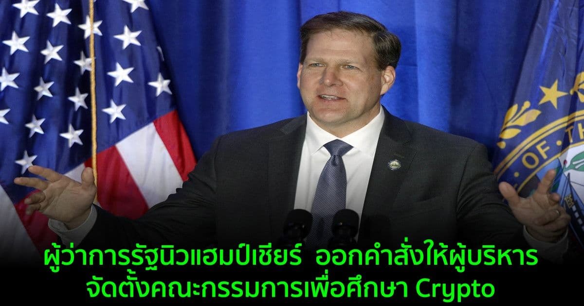 ผู้ว่าการรัฐนิวแฮมป์เชียร์  ออกคำสั่งให้ผู้บริหารจัดตั้งคณะกรรมการเพื่อศึกษา Crypto
