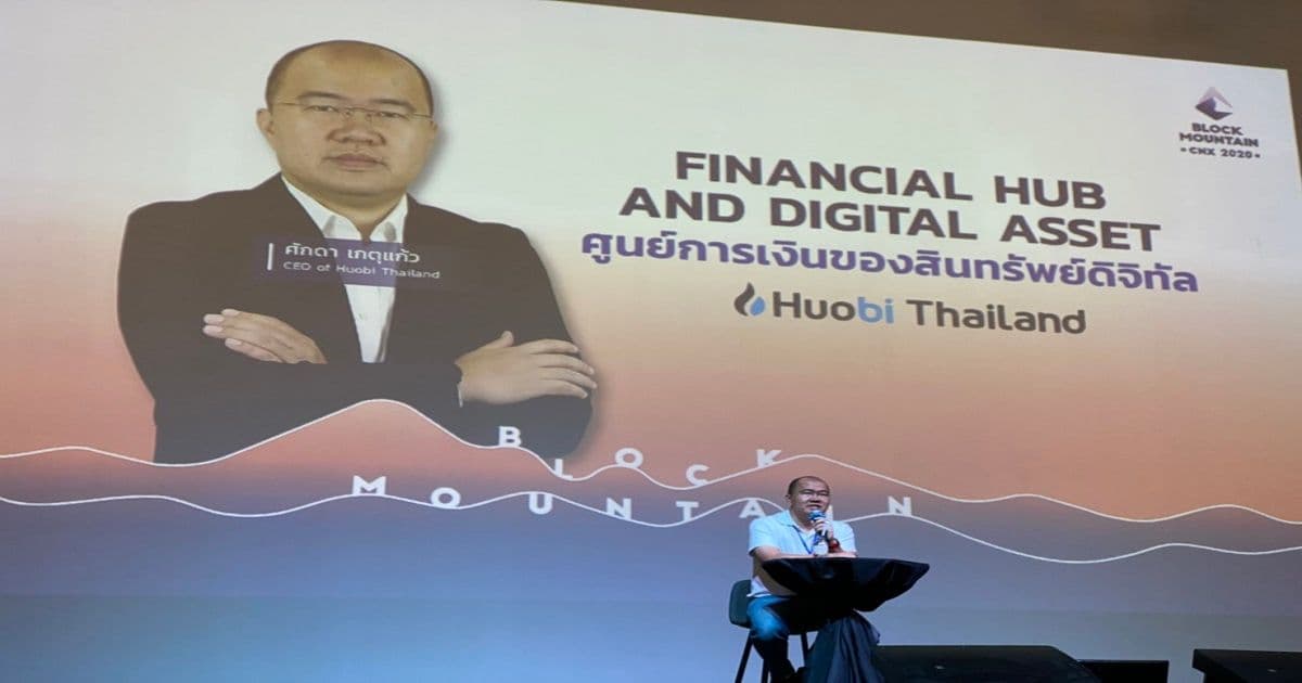 “ไม่ต้องลงทุนทำ Exchange เอง มาเป็นหุ้นส่วนกับ Huobi thailand ได้เลย” กล่าวโดย คุณศักดา เกตุแก้ว CEO Huobi Thailand