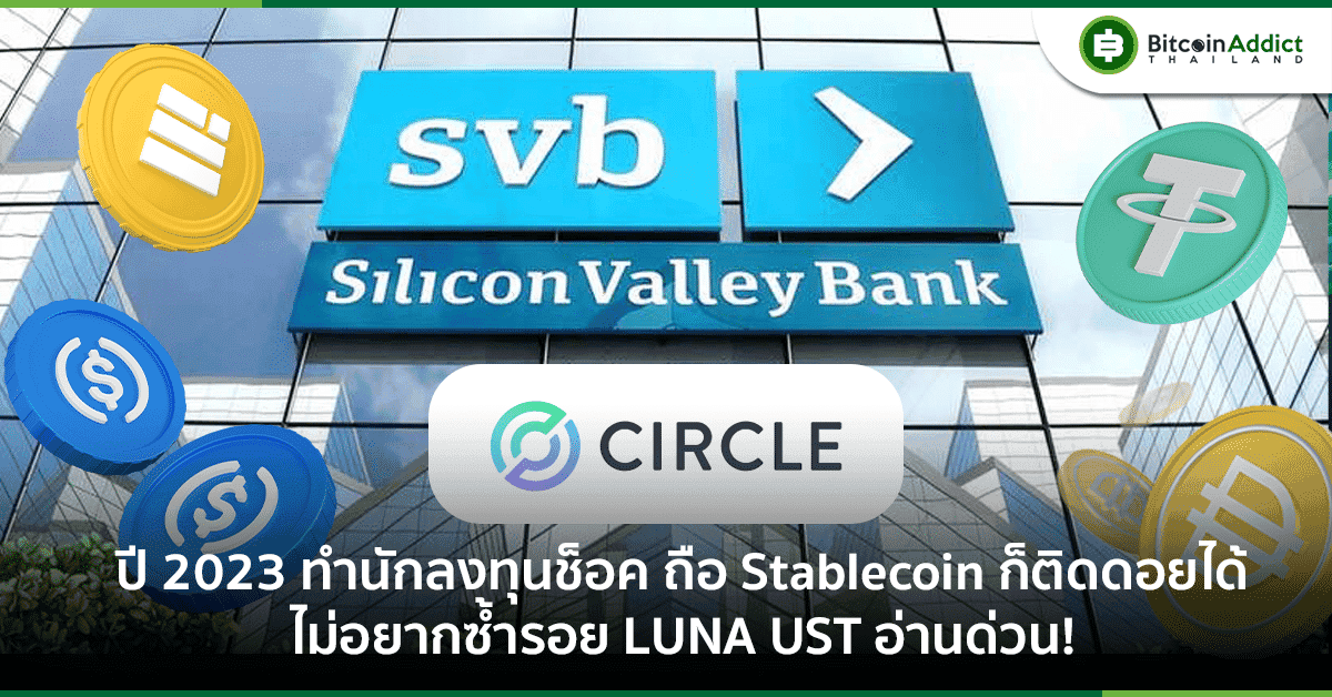 ถือ Stablecoin ยังจะติดดอย! ไม่อยากซ้ำรอย LUNA UST อ่านด่วน คลิก!