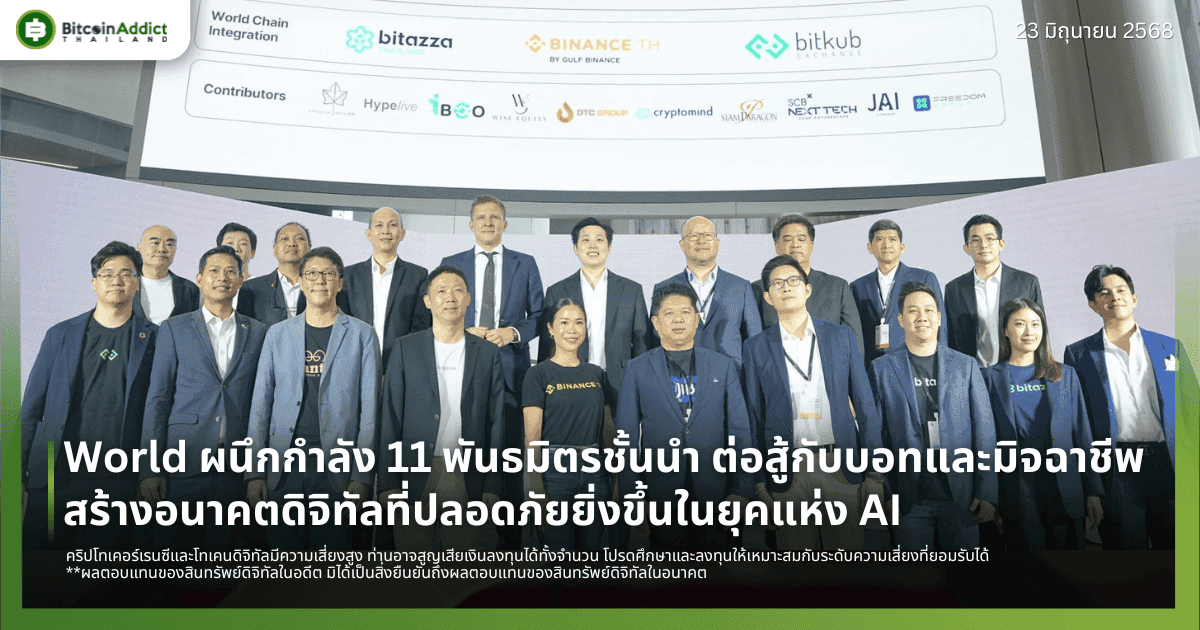 World ผนึกกำลัง 11 พันธมิตรชั้นนำ ต่อสู้กับบอทและมิจฉาชีพ สร้างอนาคตดิจิทัลที่ปลอดภัยยิ่งขึ้นในยุคแห่ง AI