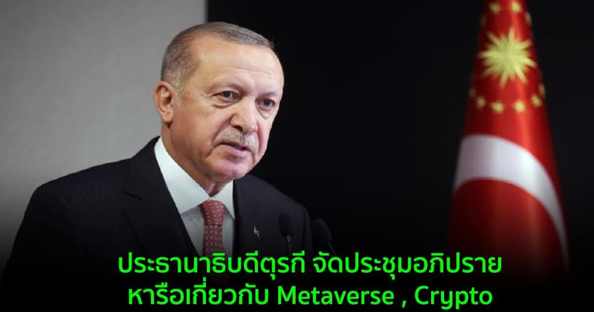 ประธานาธิบดีตุรกี จัดประชุมอภิปรายหารือเกี่ยวกับ Metaverse , Crypto