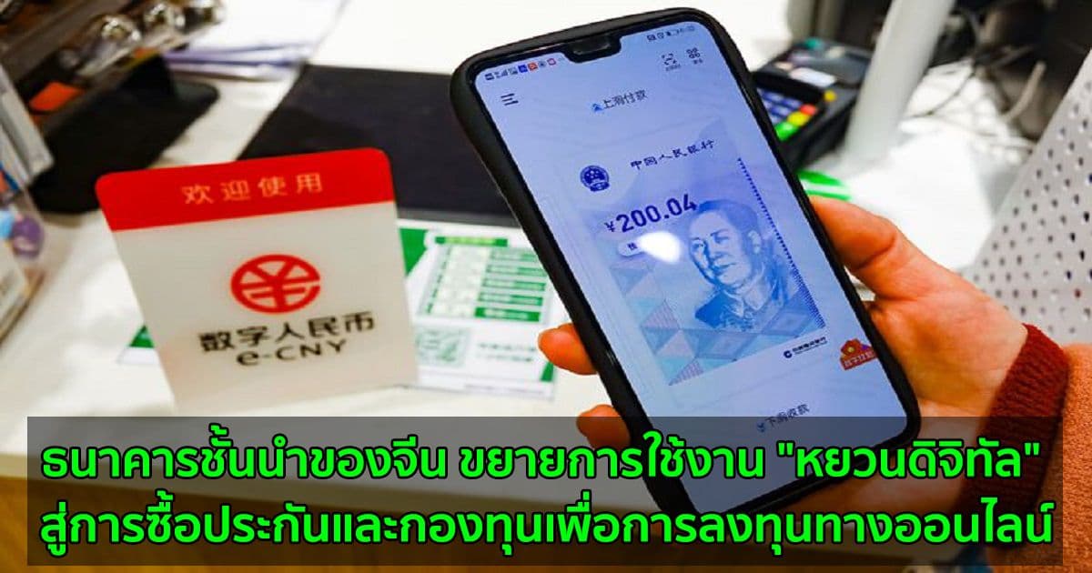 ธนาคารชั้นนำของจีน ขยายการใช้งาน "หยวนดิจิทัล" สู่การซื้อประกันและกองทุนเพื่อการลงทุนทางออนไลน์
