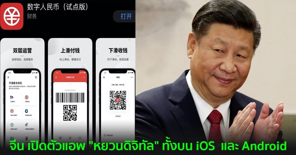 จีน เปิดตัวแอพ "หยวนดิจิทัล" ทั้งบน iOS  และ Android
