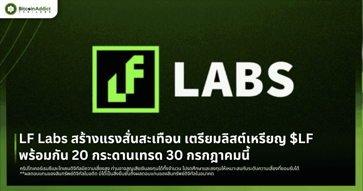 zLF Labs สร้างแรงสั่นสะเทือน เตรียมลิสต์เหรียญ $LF พร้อมกัน 20 กระดานเทรด 30 กรกฎาคมนี้