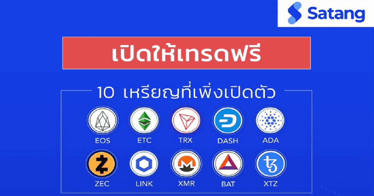Satang จัดโปร "เทรดฟรีไม่มีค่าธรรมเนียม" สำหรับเหรียญที่เพิ่งเปิดตัว ตั้งแต่วันนี้ ถึง 30 มิถุนายน 2563