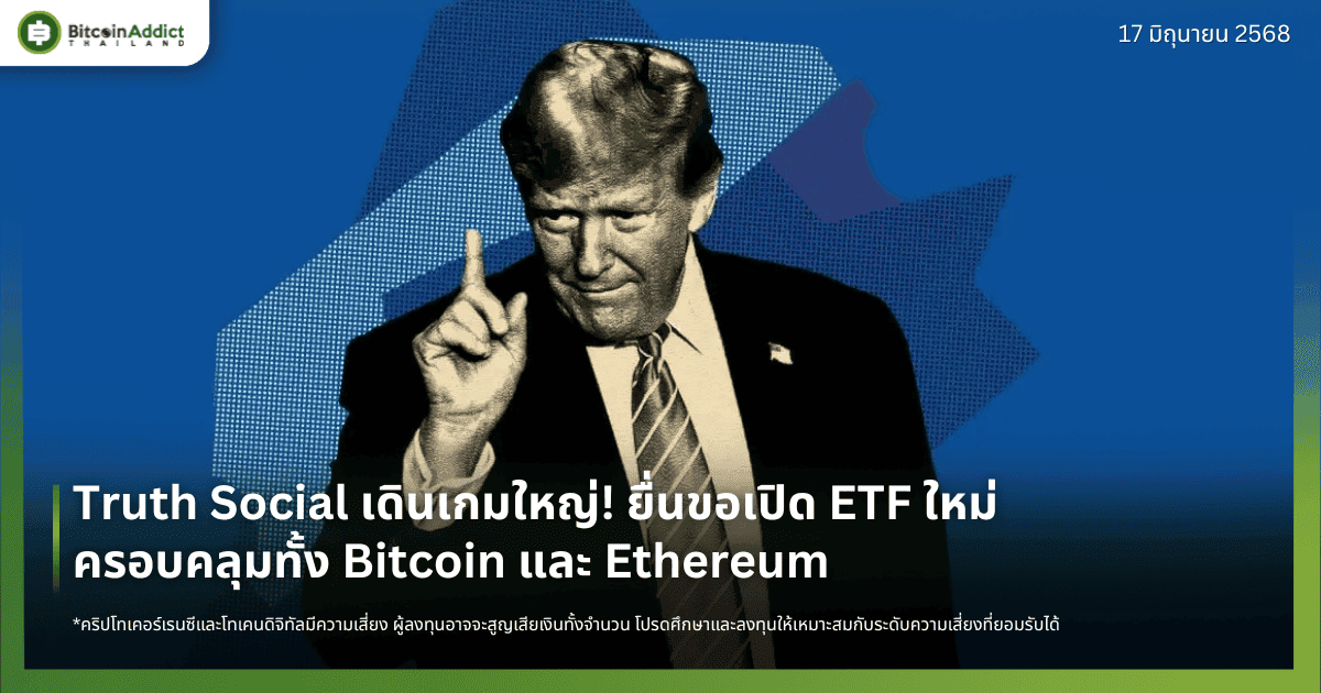 Truth Social เดินเกมใหญ่! ยื่นขอเปิด ETF ใหม่ ครอบคลุมทั้ง Bitcoin และ Ethereum