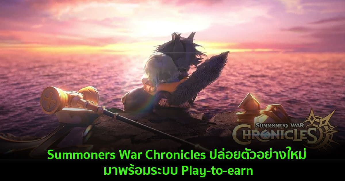 Summoners War Chronicles ปล่อยตัวอย่างใหม่ มาพร้อมระบบ Play-to-earn