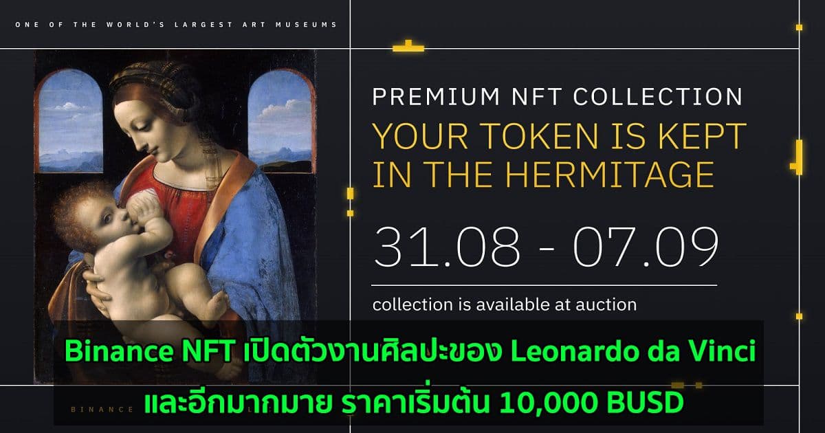 Binance NFT เปิดตัวงานศิลปะของ Leonardo da Vinci และอีกมากมาย ราคาเริ่มต้น 10,000 BUSD