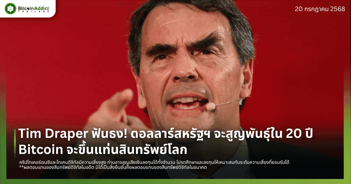 Tim Draper ฟันธง! ดอลลาร์สหรัฐฯ จะสูญพันธุ์ใน 20 ปี Bitcoin จะขึ้นแท่นสินทรัพย์โลก