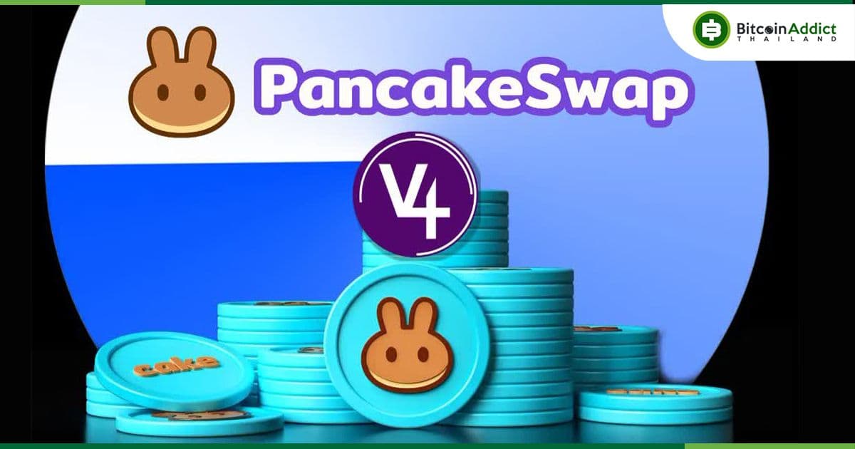 PancakeSwap เตรียมเปิดตัวเวอร์ชั่น 4 เพื่อยกระดับประสบการณ์ผู้ใช้และความสามารถในการขยายตัว