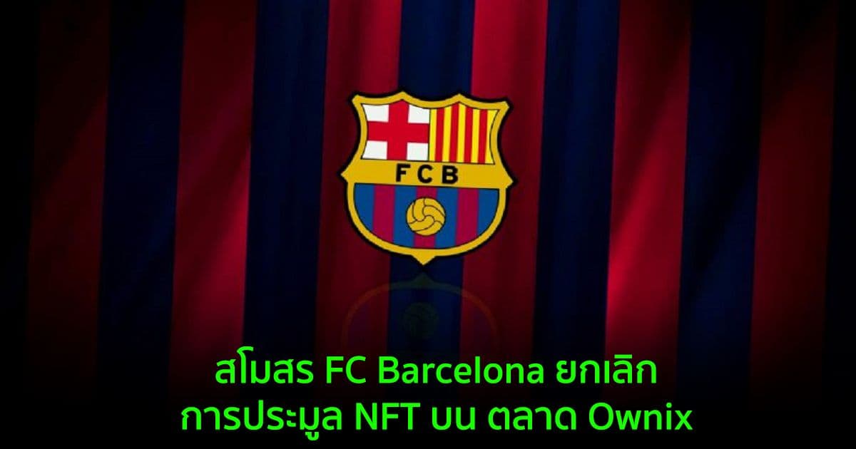 สโมสร FC Barcelona ยกเลิกข้อตกลงทางการตลาดกับ ตลาด NFT Ownix