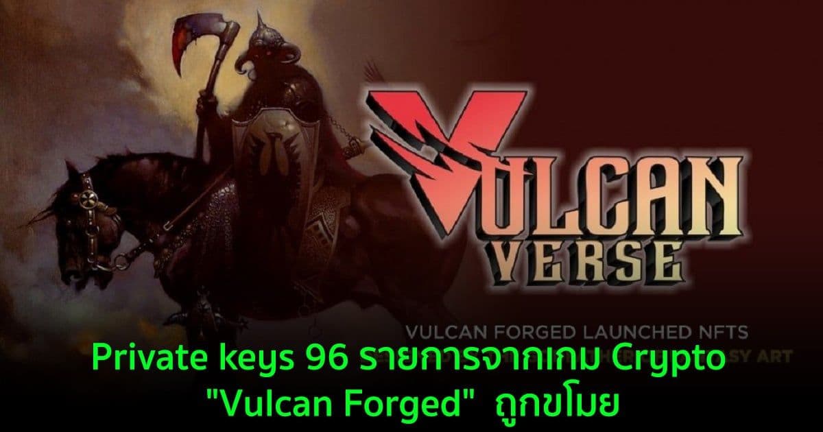 Vulcan Forged ถูกขโมย Private keys 96 รายการ และสามารถดูดเงินไปได้ 4,600 ล้านบาท