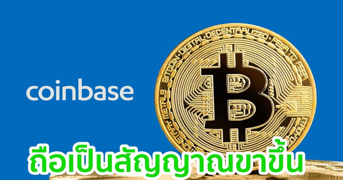 CryptoQuant CEO กล่าวว่าการไหลออกของ Bitcoin บน Coinbase ถือเป็น 'สัญญาณขาขึ้น'
