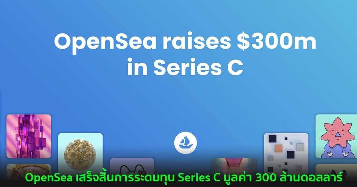 OpenSea เสร็จสิ้นการระดมทุน Series C มูลค่า 300 ล้านดอลลาร์